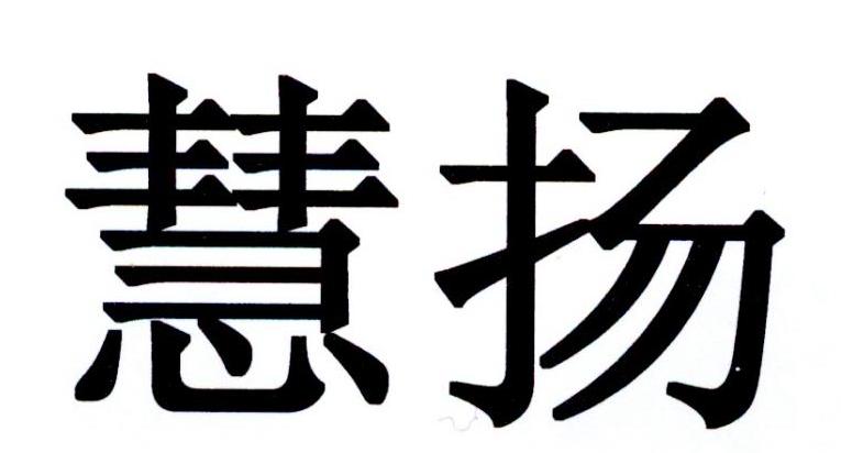 慧扬