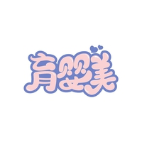 育婴美