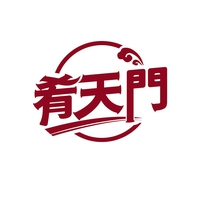 肴天门