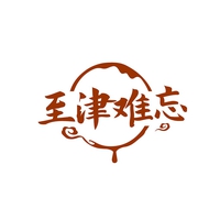 至津难忘