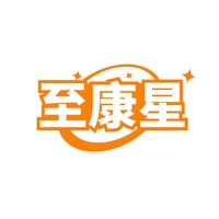 至康星