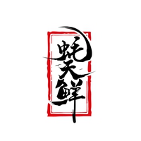 蚝天鲜