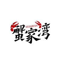 蟹家湾
XEJARVAN
