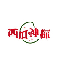西瓜神探