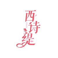 西诗缇
XISHITI