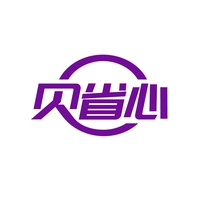 贝省心