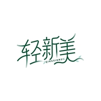 轻新美
QINXINMEI