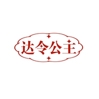 达令公主