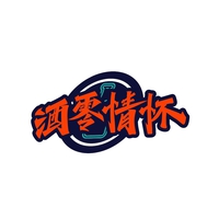 酒零情怀