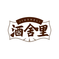 酒舍里
JIUSHELI