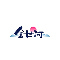 金世河