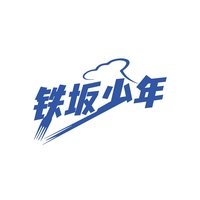 铁坂少年