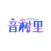 音树里
YINSHULI