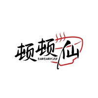 顿顿仙
DUNDUNXIAN