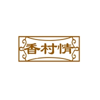 香村情