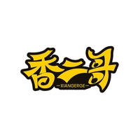 香二哥
XIANGERGE
