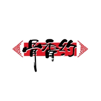 骨香约