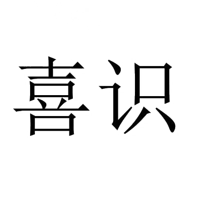 喜识