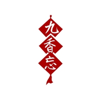 九香忘