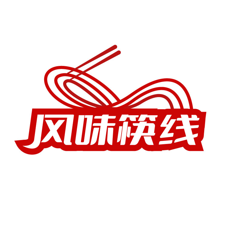 风味筷线