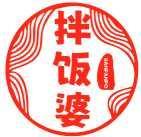 拌饭婆