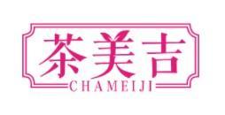 茶美吉