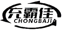 充霸佳