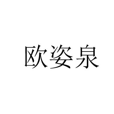 欧姿泉