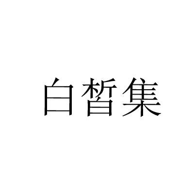 白皙集