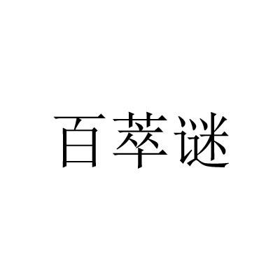 百萃谜