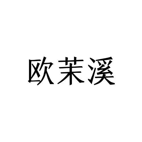 欧茉溪