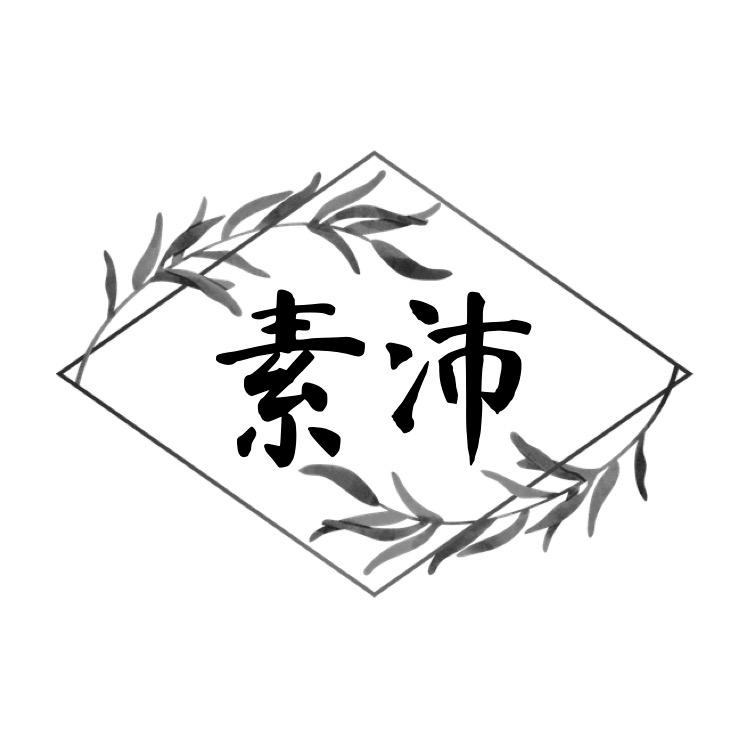 素沛