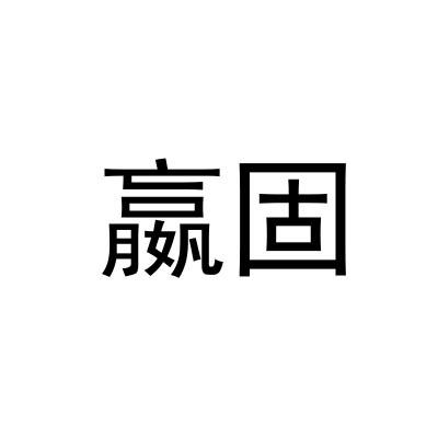 赢固