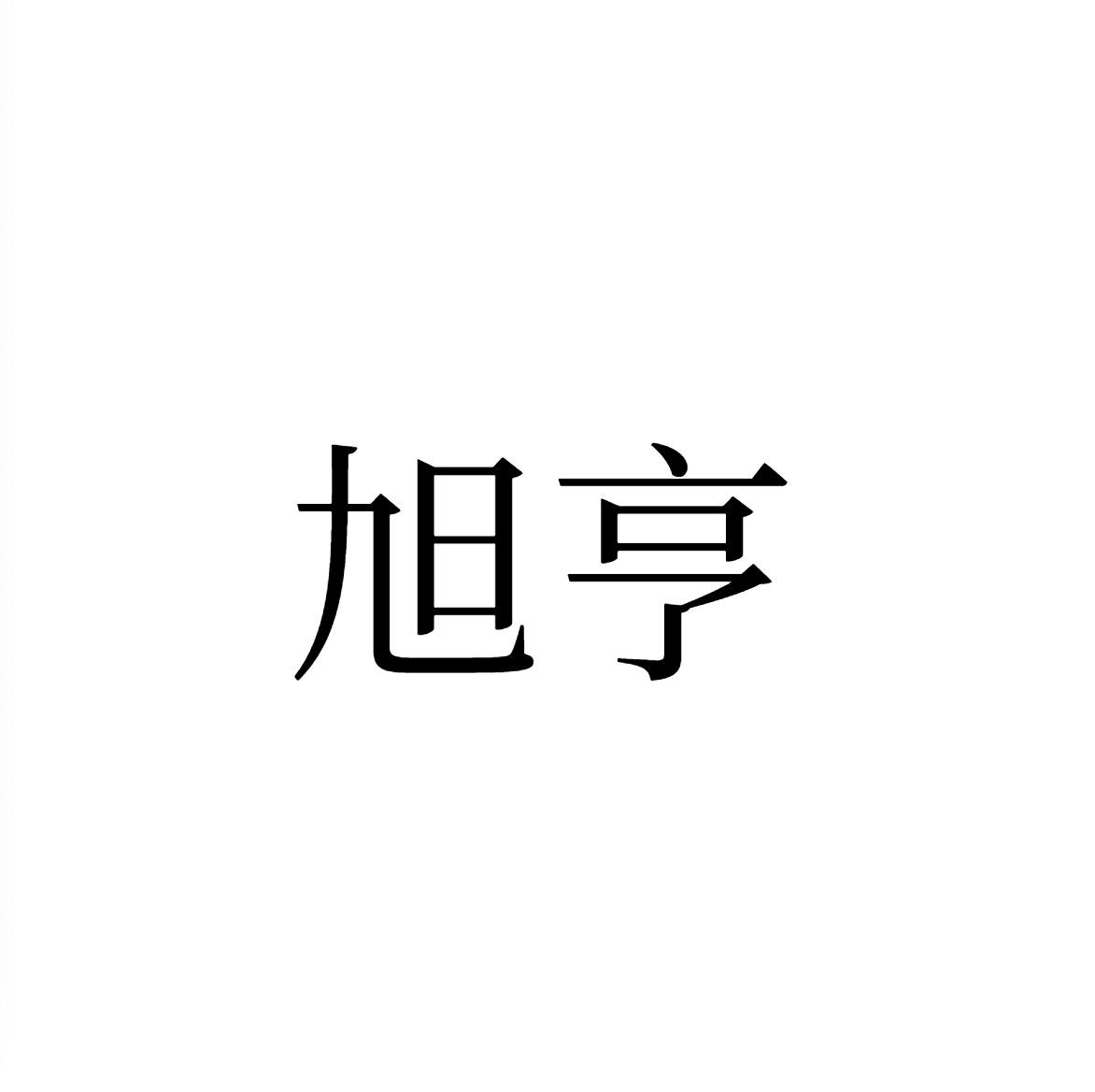 旭亨