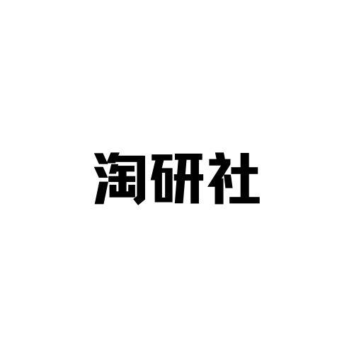 淘研社