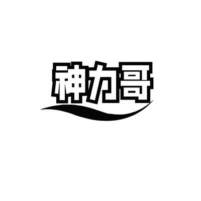 神力哥