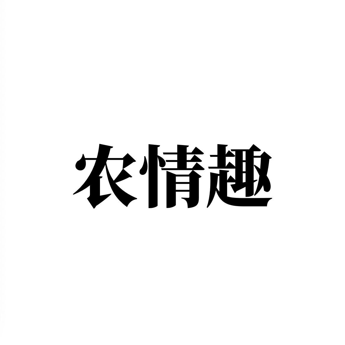 农情趣