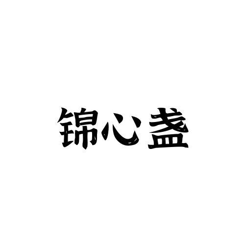 锦心盏