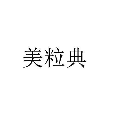 美粒典