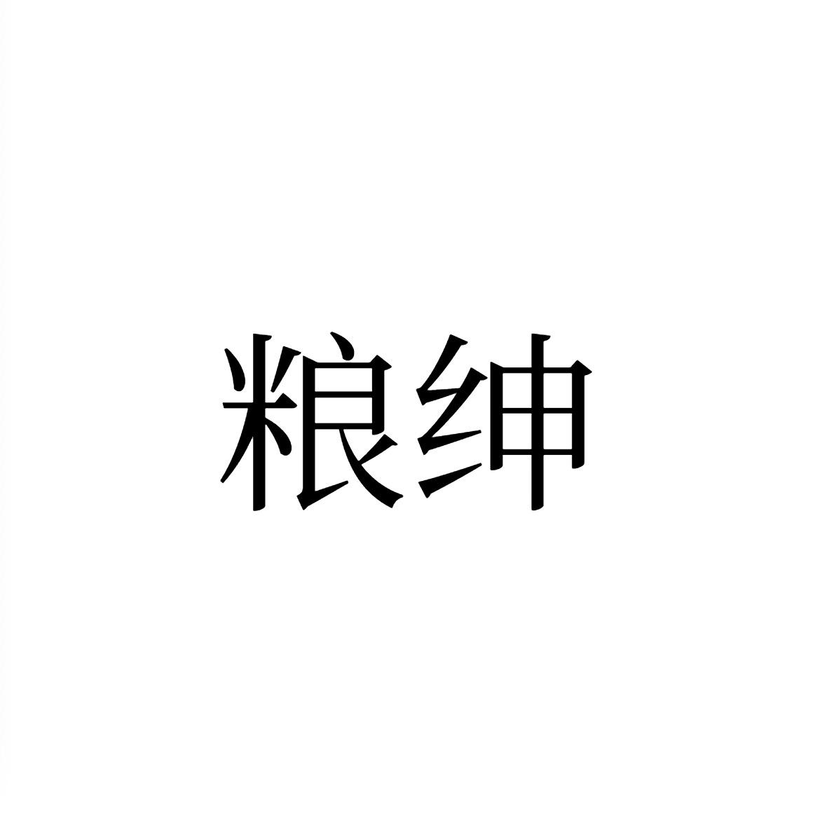 粮绅