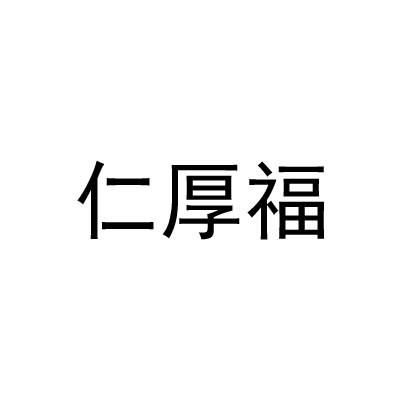 仁厚福