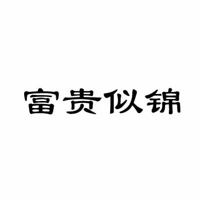富贵似锦