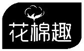 花棉趣