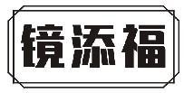 镜添福