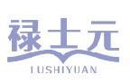 禄士元