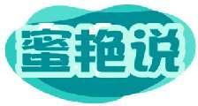 蜜艳说