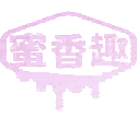蜜香趣