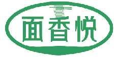面香悦