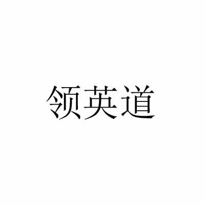 领英道