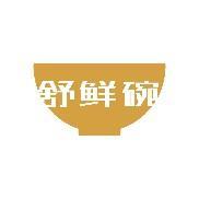 舒鲜碗